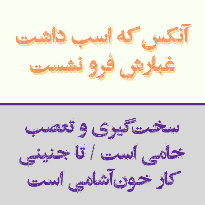 شهاب سیاوش - خرید فونت‌های فارسی سیاوش اسکرچ زر عادی و سیاه
