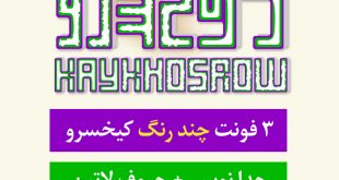 شهاب سیاوش - فونتهای «چند رنگ» فارسی و لاتین کیخسرو