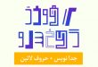 شهاب سیاوش - ۱۲ فونت فارسی و لاتین جدا نویس کیخسرو