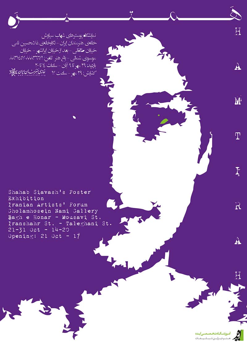 شهاب سیاوش - همتیرَه: نمایشگاه انفرادی پوستر در خانهٔ هنرمندان ایران، نگارخانهٔ نامی