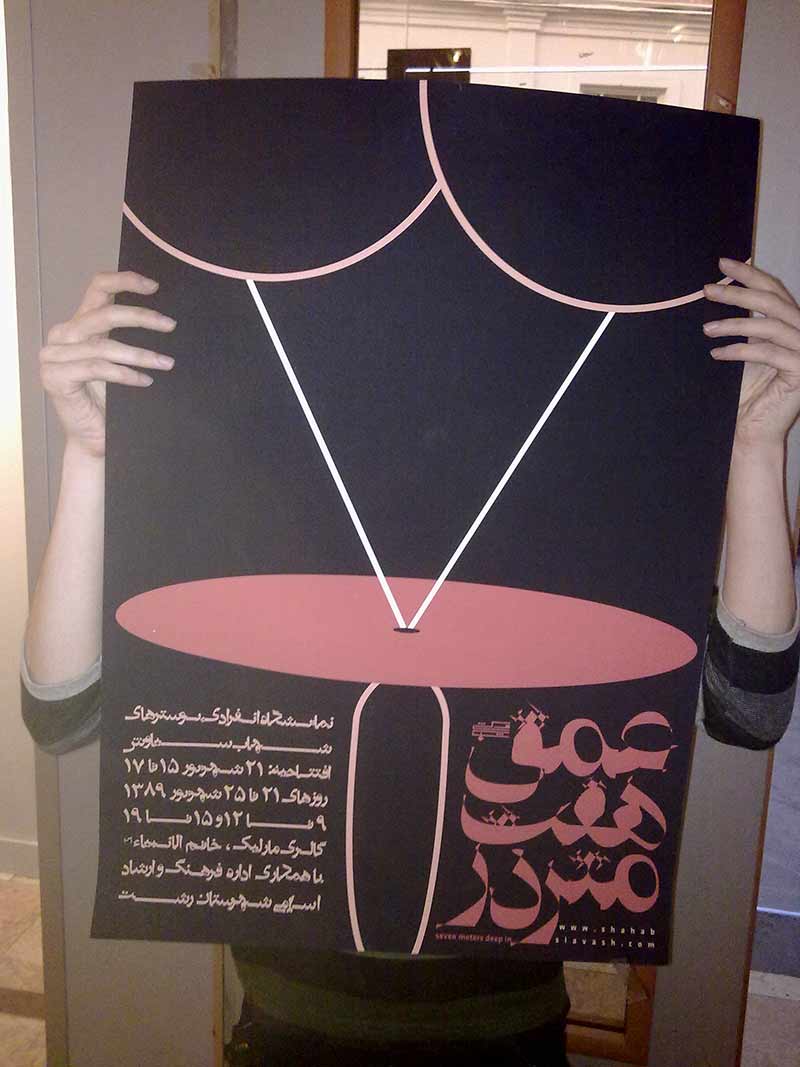 شهاب سیاوش - اولین نمایشگاه انفرادی پوستر در رشت: «عمق هفت متر در»