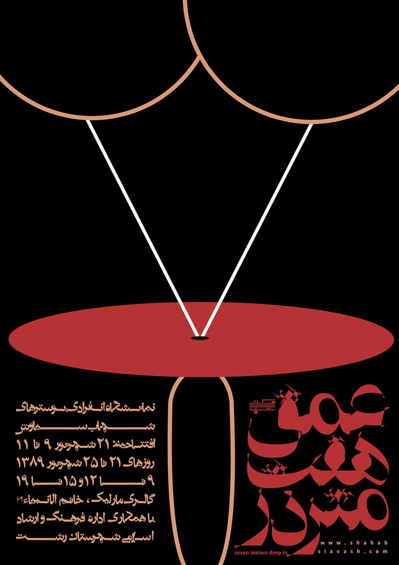 شهاب سیاوش - اولین نمایشگاه انفرادی پوستر در رشت: «عمق هفت متر در»