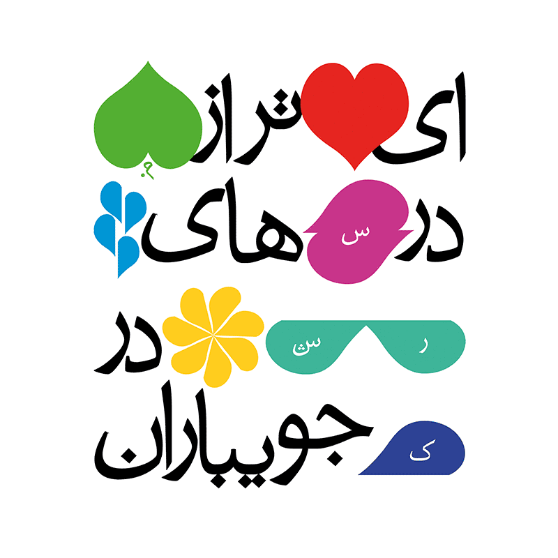 شهاب سیاوش - داوری و انتخاب آثار نخستین کتاب چوبی گرافیک ایران