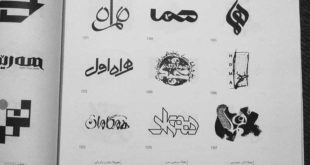 شهاب سیاوش - حضور در کتاب «لوگوتایپ‌های ایرانی» با چند لوگوی قدیمی