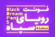 شهاب سیاوش - فونت فارسی و لاتین سیاوش رویای سیاه