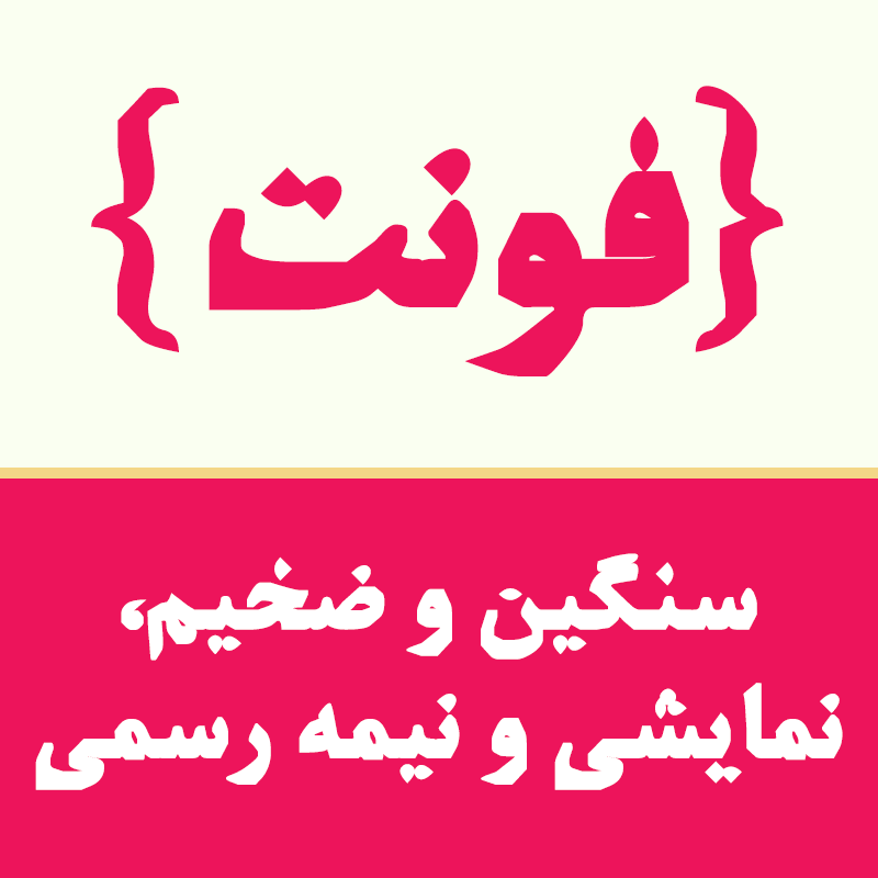 شهاب سیاوش - خرید فونت فارسی سیاوش مَش نازنین