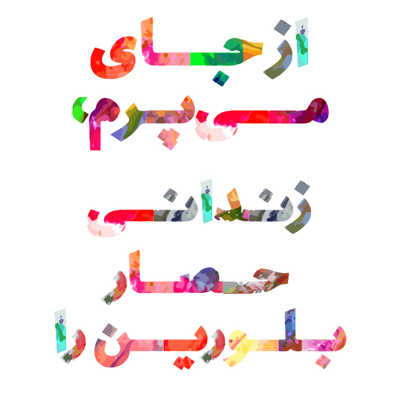 شهاب سیاوش - فونتهای فارسی «چند رنگ» سیاوش رویای رنگارنگ - زیباترین فونت فارسی