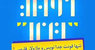 شهاب سیاوش - فونت فارسی جدانویس سیاوش ایما