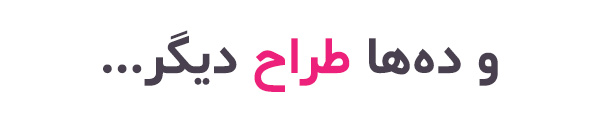 دهها طراح گرافیک و وب