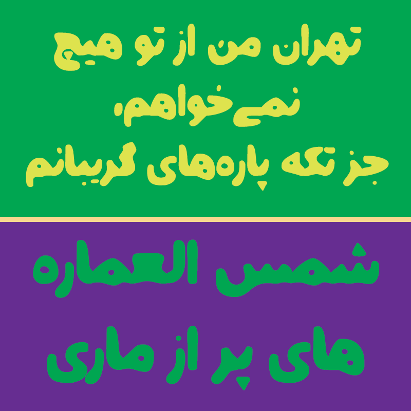 شهاب سیاوش - فونت فارسی و لاتین سیاوش آپادانا