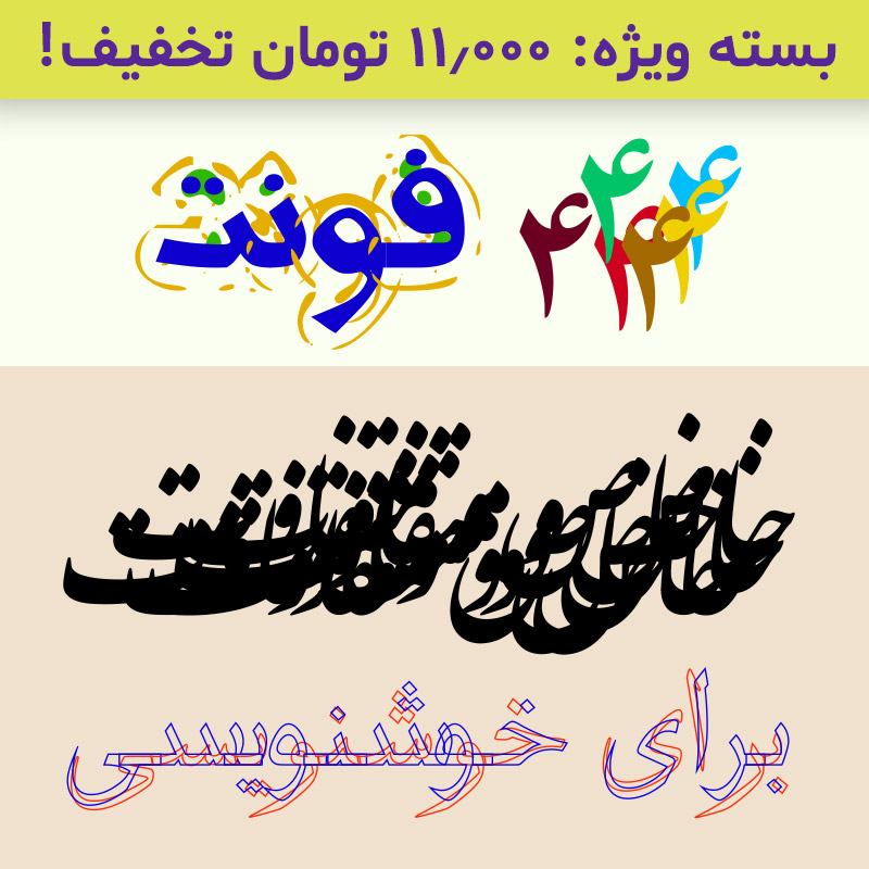 شهاب سیاوش - دانلود فونتهای فارسی در بسته‌های تخفیفی