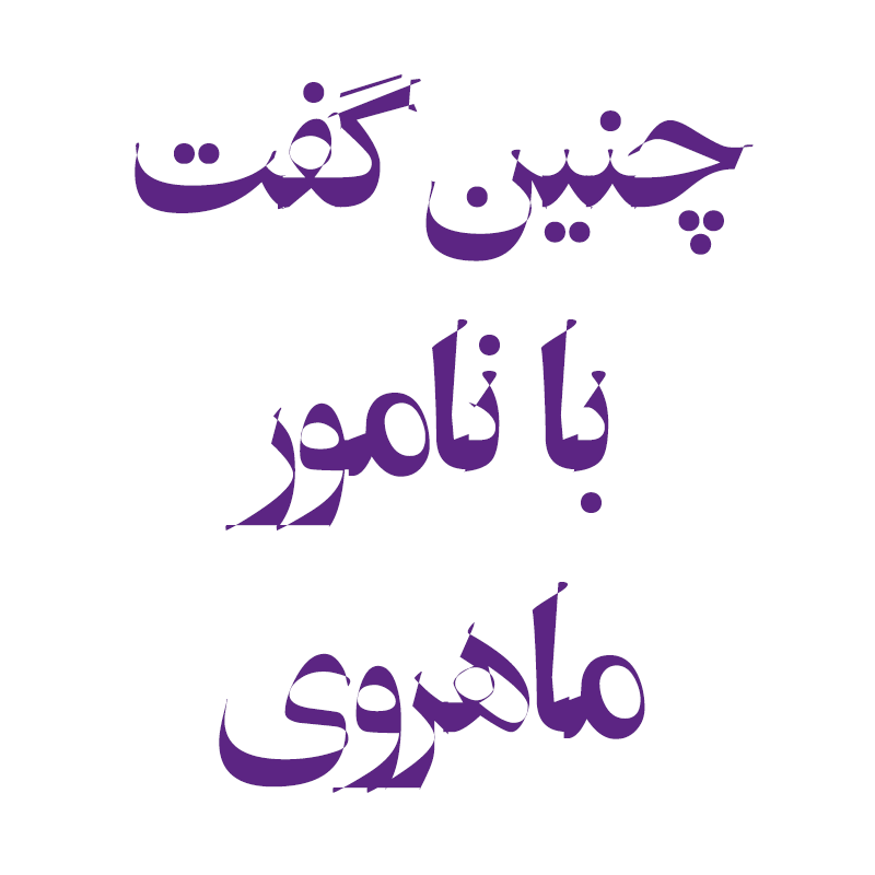 شهاب سیاوش - عیدی نوروز ۹۷: دانلود فونت فارسی سیاوش نگین