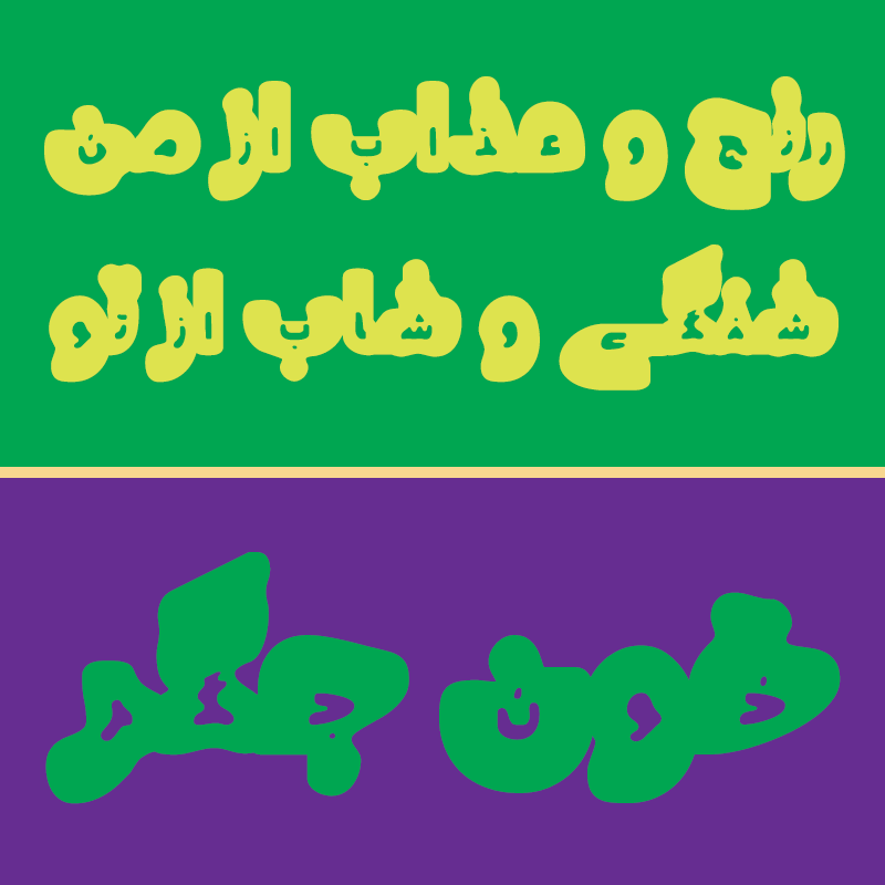 شهاب سیاوش - فونت فارسی و لاتین سیاوش مانا