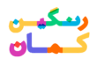 شهاب سیاوش - فونتهای فارسی «چند رنگ» سیاوش رویای رنگین‌کمان