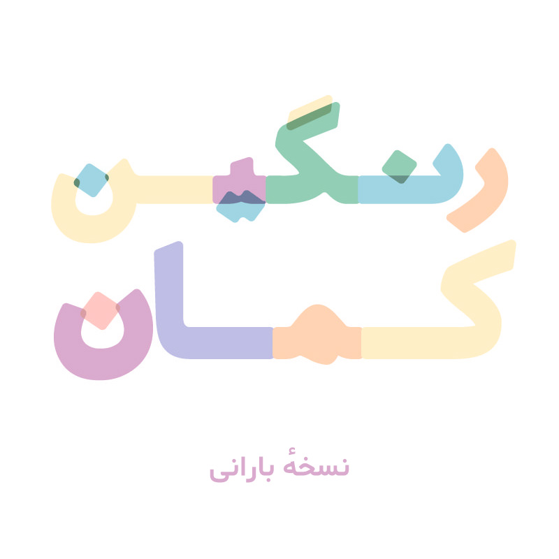 شهاب سیاوش - فونتهای فارسی «چند رنگ» سیاوش رویای رنگین‌کمان