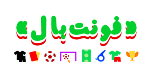 شهاب سیاوش - «فونت‌بال»: فونتی چند رنگ با ۸ آیکن هوشمند به مناسبت جام جهانی فوتبال روسیه