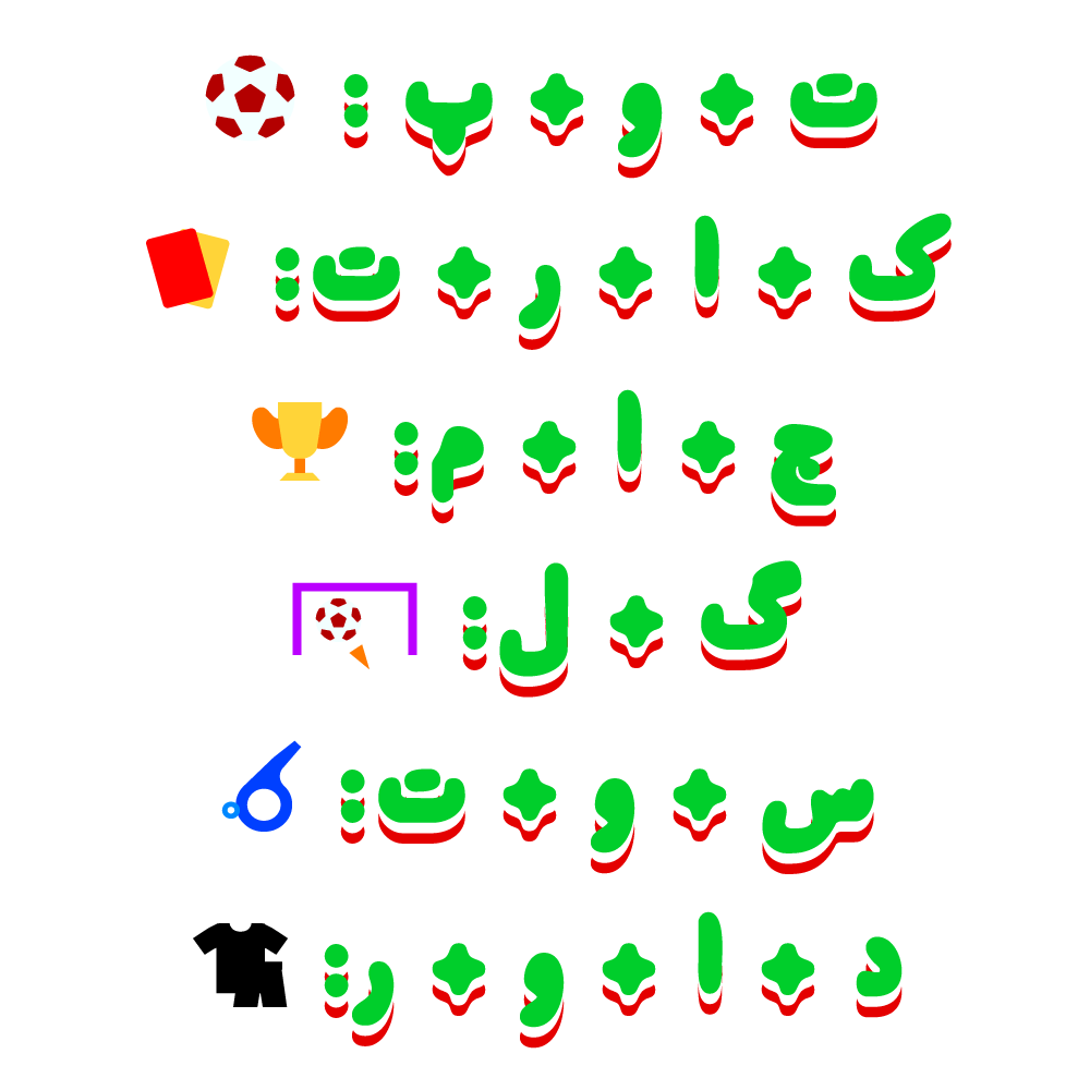 شهاب سیاوش - «فونت‌بال»: فونتی چند رنگ با ۸ آیکن هوشمند به مناسبت جام جهانی فوتبال روسیه