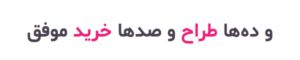 خریداران فونتهای سیاوش