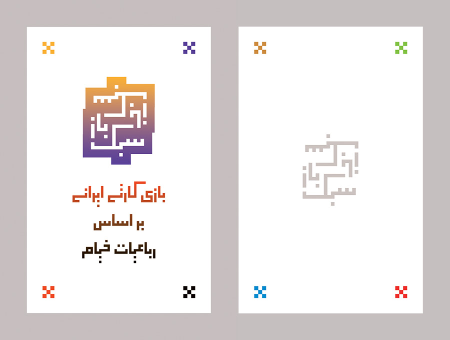طراحی بازی کارتی «سبک‌باز» با فونت بشکسته (طراح: شهاب سیاوش)