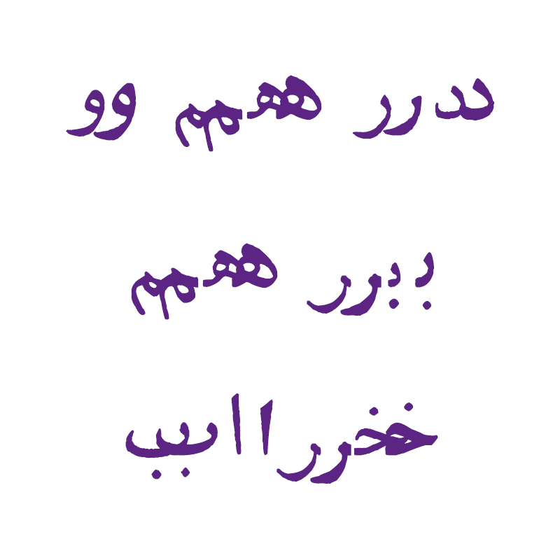 شهاب سیاوش - رایگان: دانلود فونت فارسی سیاوش دستک