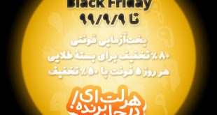 شهاب سیاوش - از جمعهٔ سیاه (Black Friday) تا یکشنبهٔ ۹۹/۹/۹ با کلی تخفیف!