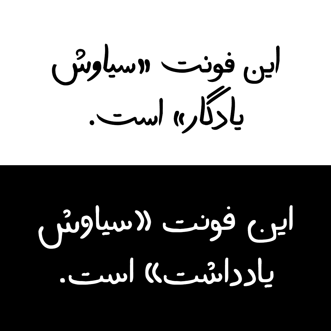 شهاب سیاوش - مقایسه فونتهای دستنویس سیاوش یادداشت و یادگار